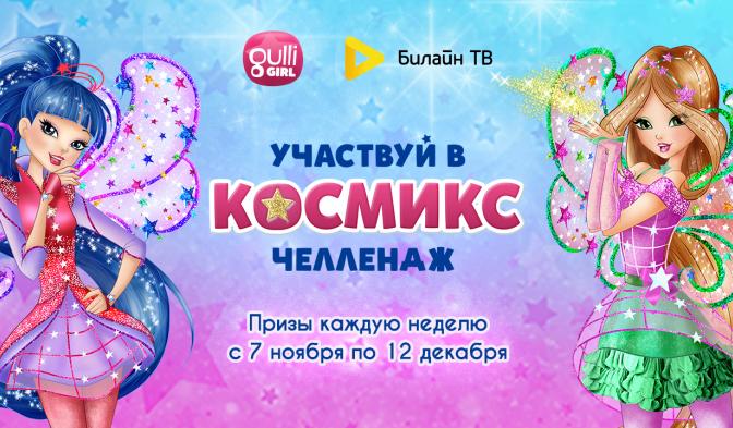 Космикс Челлендж на канале Gulli Girl